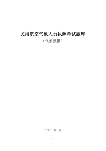 民用航空气象人员执照考试题库（气象预报）