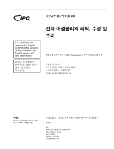 IPC-7711B/7721B 전자 어셈블리 리웍 및 수리 가이드