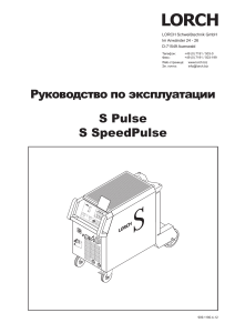 Руководство по эксплуатации сварочного аппарата LORCH S Pulse/SpeedPulse