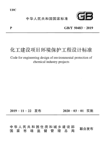 Chemical Industry Environmental Design Standard