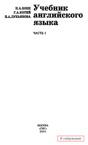 Учебник английского яз. В 2-х ч. Часть1 Бонк, Котий, Лукьянова 2001 -637с (1)