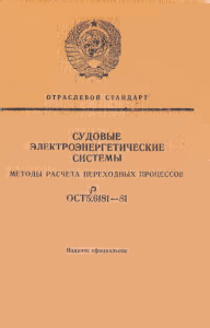 ОСТ 5.6187-81 Судовые Энергетеические Системы