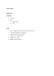 TOEFL Writing 개요