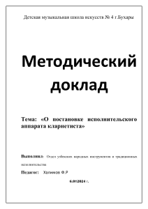 Методический доклад: Постановка кларнетиста