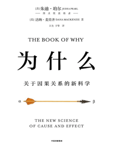 为什么：因果关系的新科学