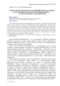 Коцюбинський: від реалізму до імпресіонізму