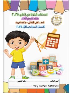 2nd Grade Arabic Assessment File 2025