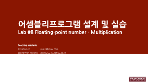 어셈블리 부동 소수점 곱셈 강의 자료