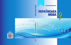 Українська мова 9 клас Авраменко