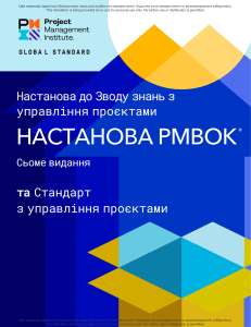 Настанова PMBOK: Управління проєктами