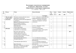 Календарно-тематическое планирование по биологии, 11 класс