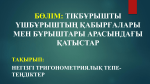 Тікбұрышты үшбұрыштар және тригонометриялық тепе-теңдіктер