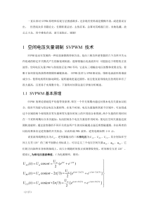 SVPWM技术原理与实现方法详解