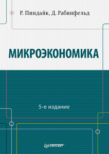 Микроэкономика: Учебник Пиндайка и Рабинфельда