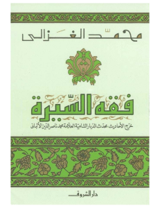 Fiqh al-Seerah: The Jurisprudence of the Prophet's Biography