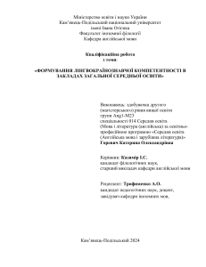 Формування лінгвокраїнознавчої компетентності