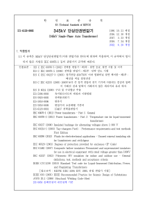 345kV 단상 단권 변압기 기술 표준 규격