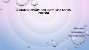 Денежно-кредитная политика Банка России