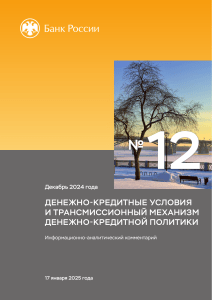 Денежно-кредитные условия и трансмиссия: анализ 2024