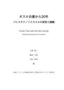 オスロ合意20年：パレスチナ/イスラエル変容と課題