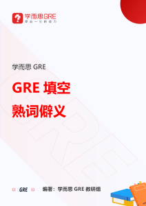 GRE填空熟词僻义词汇表