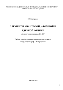 Квантовая, атомная и ядерная физика: учебное пособие