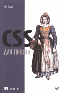 CSS для профи: Учебник по каскадным таблицам стилей