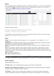 Поиск и отслеживание бизнес-процессов