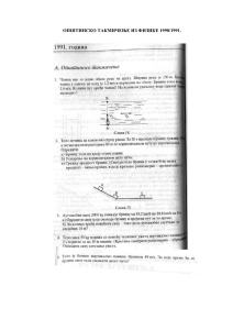 Physics Exam 1991: Municipal Competition Problems