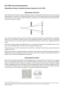 Дифракција светлости на CD и DVD