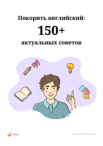 150+ советов по изучению английского