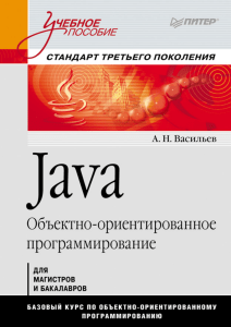 Java. Объектно-ориентированное программирование