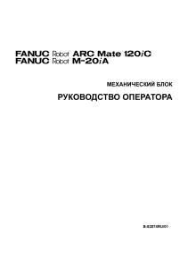 Руководство оператора FANUC ARC Mate 120iC, M-20iA