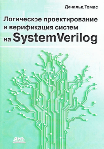 SystemVerilog Logic Design & Verification Textbook