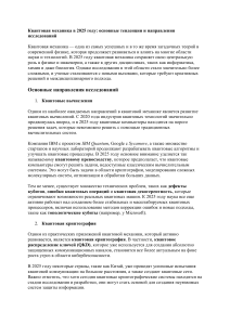 Квантовая механика в 2025: тенденции и исследования