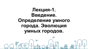 Умный город: концепция, технологии, применение