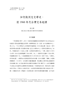 如何做同志文學史：從1960年代台灣文本起頭