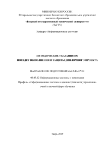 Методические указания по дипломному проектированию ИС