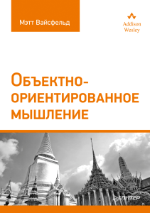 Объектно-ориентированное мышление: учебное пособие