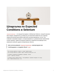 Selenium Expected Conditions: Шпаргалка