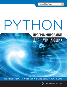 Python для начинающих: Учебное пособие