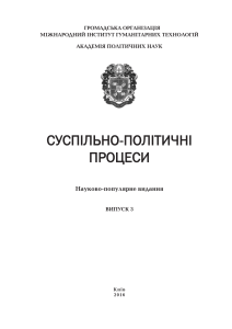 Суспільно-політичні процеси: науковий аналіз