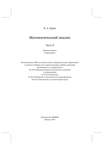 Математический анализ. Часть II. Зорич