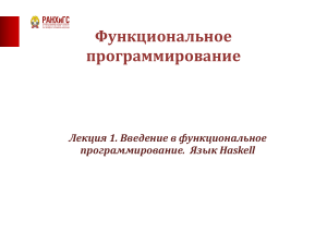 Функциональное программирование. Haskell. Лекция 1