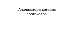 Анализаторы сетевых протоколов: принципы работы и применение