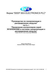 Руководство по синхронизации и распределению нагрузки DSE