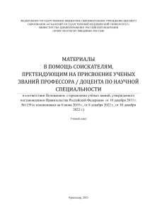 Материалы для соискателей званий профессора/доцента