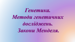 Генетика: Закони Менделя, Методи досліджень