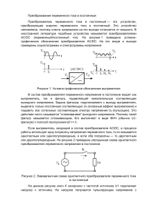 Преобразование переменного тока в постоянный: AC/DC преобразователи