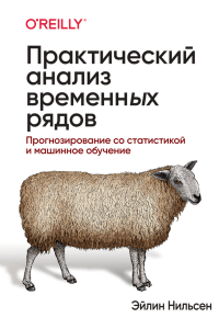 Практический анализ временных рядов: Прогнозирование